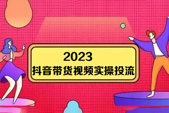 彬彬很靠譜-2023抖音帶貨視頻實(shí)操投流