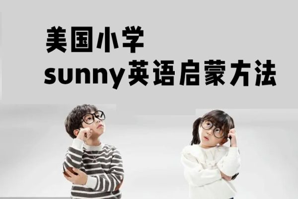 美國(guó)小學(xué)sunny英語(yǔ)啟蒙方法+體系家長(zhǎng)課