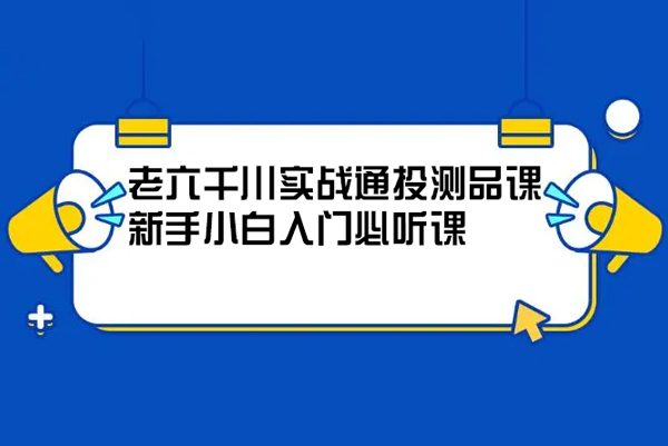 老六千川實戰通投測品課，新手小白入門必聽課