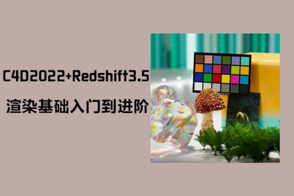 【威貓設(shè)計】C4D2022+Redshift3.5渲染基礎(chǔ)入門到進階