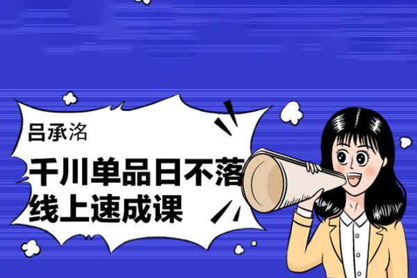 呂承洺千川單品日不落線上速成課，快速提升千川認知，掌握單品店播核心運營技能