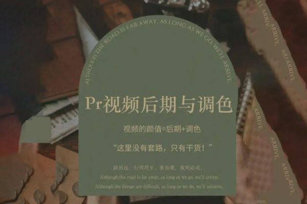 Pr視頻后期與調(diào)色，視頻顏值=后期+調(diào)色，這里沒有套路，只有干貨