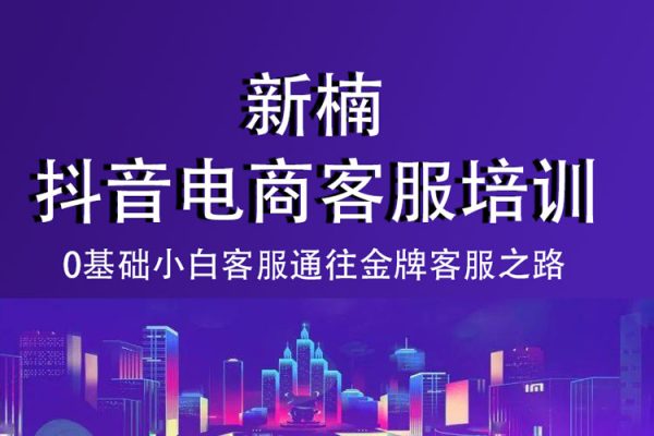 新楠?抖音電商客服培訓，0基礎小白客服通往金牌客服之路