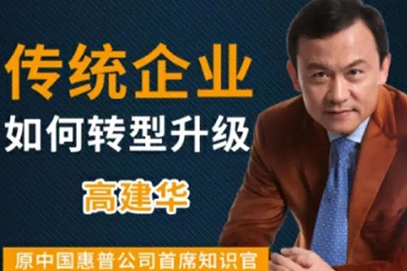 高建華傳統企業如何轉型升級 9節
