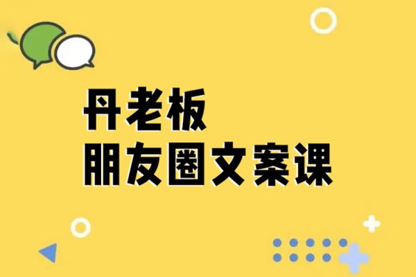 丹老板朋友圈文案課，這個(gè)春天，和丹老板來(lái)一場(chǎng)文案的約會(huì)吧