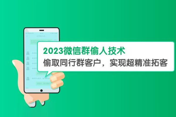 2023微信群偷人技術(shù)，偷取同行群客戶，實(shí)現(xiàn)超精準(zhǔn)拓客【教程+軟件】【揭秘】