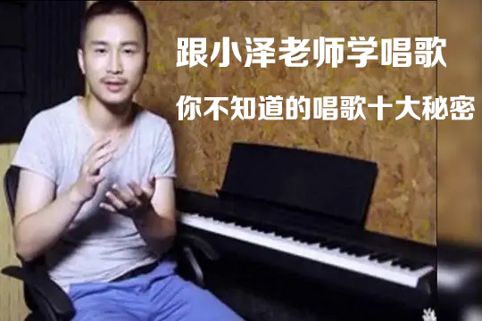 跟小澤老師學(xué)唱歌：你不知道的唱歌十大秘密