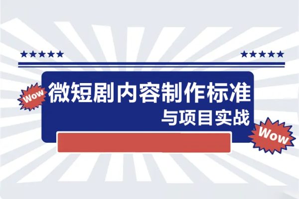 10堂速學(xué)微短劇內(nèi)容制作標(biāo)準(zhǔn)與項(xiàng)目實(shí)戰(zhàn)，領(lǐng)跑80%同行