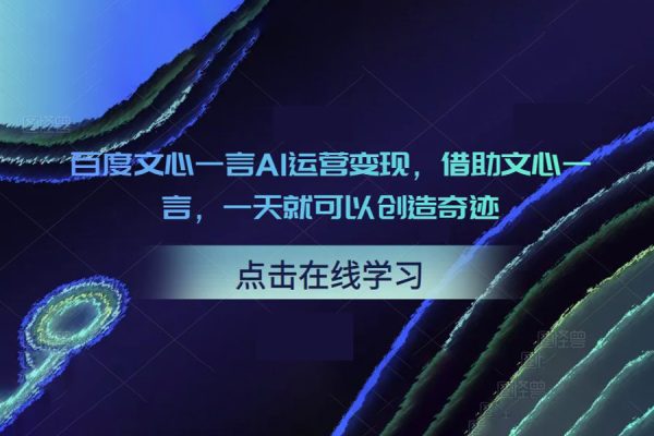 百度文心一言AI運營變現(xiàn)，借助文心一言，一天就可以創(chuàng)造奇跡