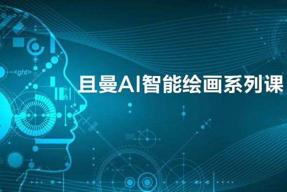 且曼AI智能繪畫系列課，一個讓你從0到1，從熟悉AI的工具到熟練生成自己的設計作品的AI繪畫課