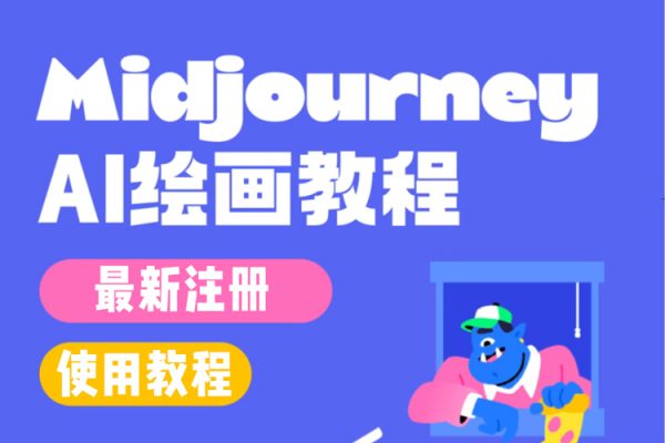 AI繪畫大全：Midjourney+gpt最新注冊和使用教程，Midjourney13000+AI繪畫關鍵詞描述詞等（教程+軟件）