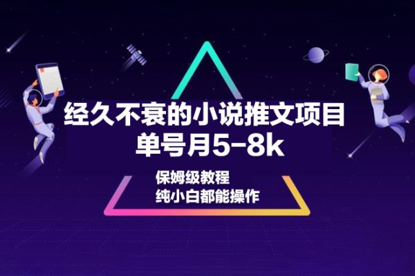 經(jīng)久不衰的小說推文項目，單號月5-8k，保姆級教程，純小白都能操作