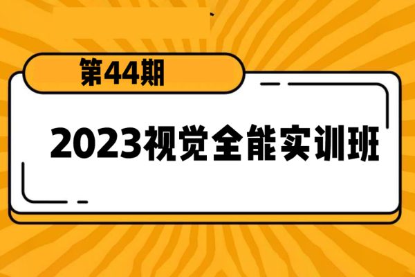 電商設(shè)計(jì)2023視覺全能實(shí)訓(xùn)班第44期
