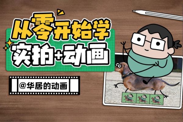 華居的動畫2023《從零開始學：實拍加動畫》