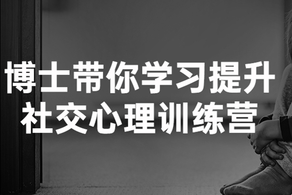 博士帶你學(xué)習(xí)提升社交心理訓(xùn)練營(yíng)