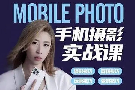 小葉老師手機攝影實戰課，一部手機創造攝影剪切美學，讓你從小白秒變短視頻達人（思維+實操）