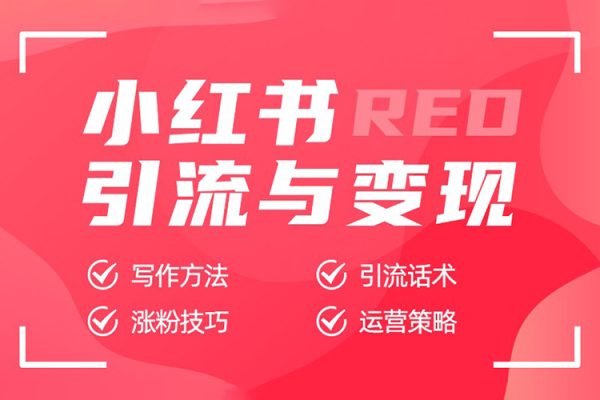小紅書短視頻帶貨訓練營線下課程，從0到1手教你在小紅書注冊開店賣貨