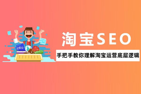 從0到1，手把手教你理解淘寶運(yùn)營(yíng)底層邏輯
