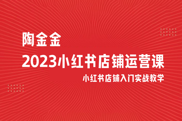 陶金金·2023小紅書店鋪運營課，小紅書店鋪入門實戰教學