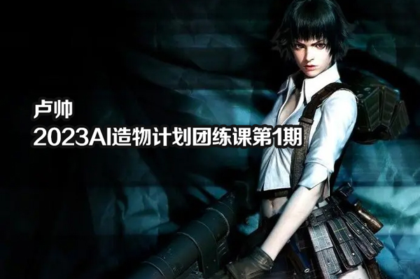 盧帥-2023AI造物計(jì)劃團(tuán)練課第1期