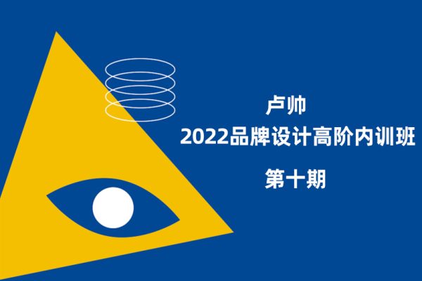 盧帥2022第十期品牌設(shè)計(jì)高階內(nèi)訓(xùn)班【畫(huà)質(zhì)不錯(cuò)有素材】