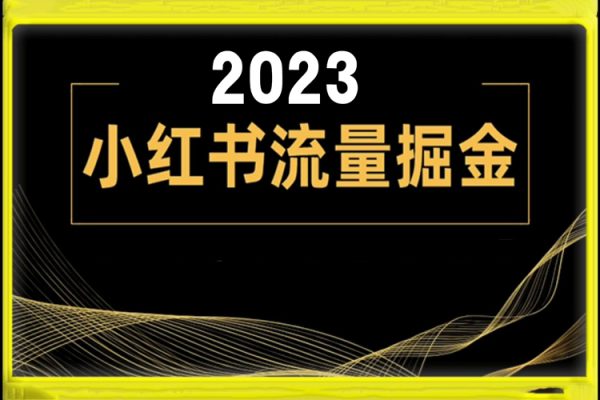 2023小紅書流量掘金項(xiàng)目