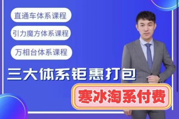 寒冰-淘系運(yùn)營VIP體系-淘系付費(fèi)流量體系課程 價(jià)值599元