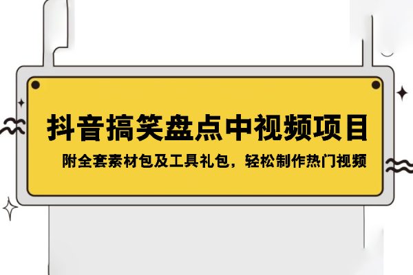 抖音搞笑盤點中視頻項目，附全套素材包及工具禮包，輕松制作熱門視頻