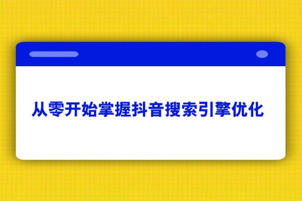 從零開始掌握抖音搜索引擎優化
