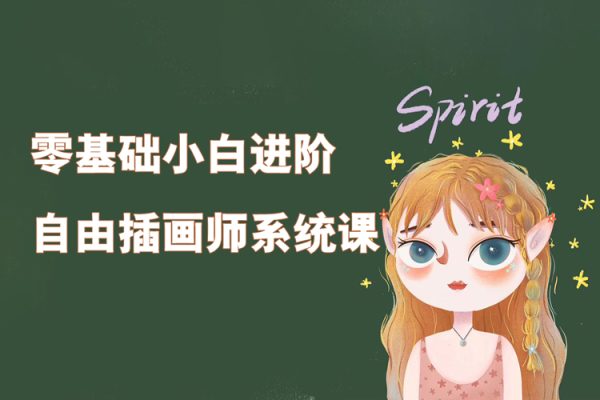 零基礎(chǔ)小白進(jìn)階自由插畫師系統(tǒng)課