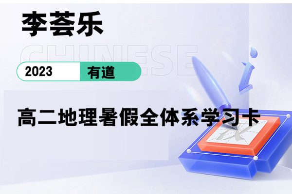 有道-李薈樂(lè)-2023高二地理暑假全體系學(xué)習(xí)卡