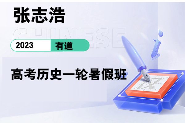有道-張志浩-2023高考?xì)v史一輪暑假班