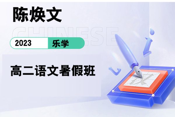 樂學(xué)-陳煥文-2023學(xué)年高二語文暑假班