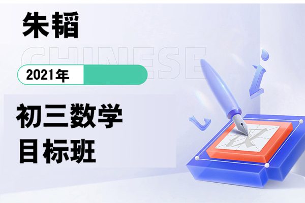 朱韜-2021初三數學目標班