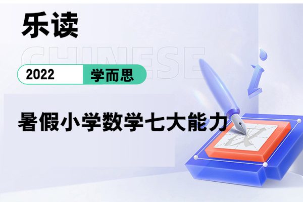 學而思-樂讀-2022暑假小學數(shù)學七大能力