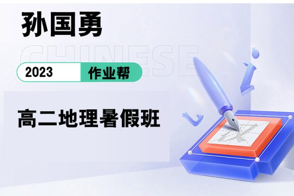 作業(yè)幫-孫國(guó)勇-2023高二地理暑假班