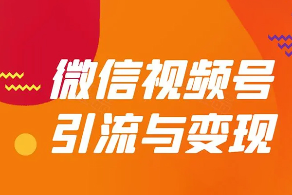 視頻號引流變現(xiàn)系統(tǒng)，視頻號引流變現(xiàn)的底層邏輯+人性規(guī)律