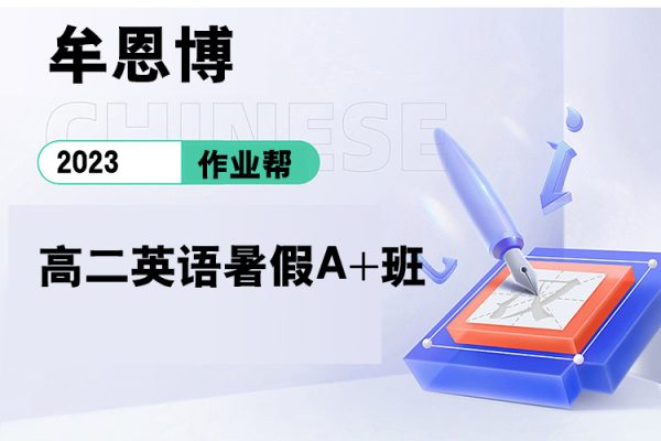 作業幫-牟恩博-2023高二英語暑假A+班