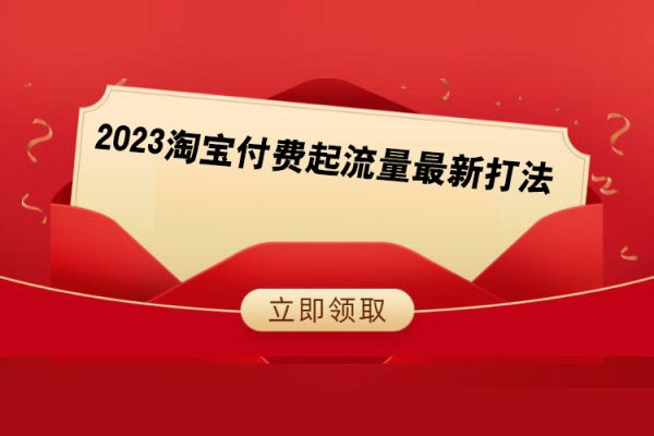 2023淘寶付費(fèi)起流量最新打法