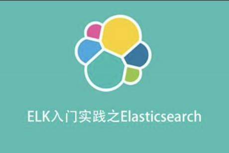 ELK入門實(shí)踐之Elasticsearch