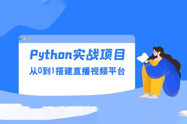 Python實戰(zhàn)·從0到1搭建直播視頻平臺