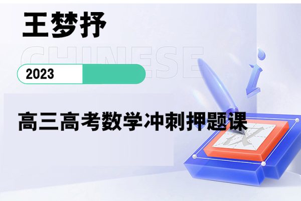 王夢抒-2023高三高考數(shù)學沖刺押題課