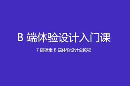 B端體驗(yàn)設(shè)計(jì)入門課