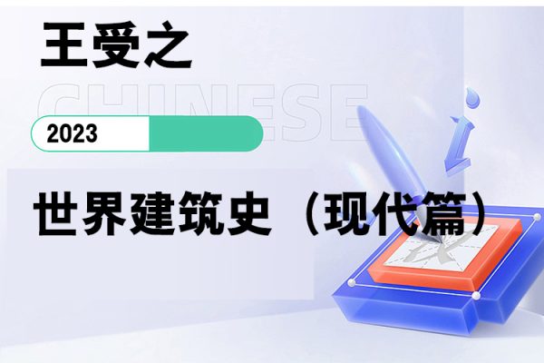 王受之-世界建筑史（現(xiàn)代篇）