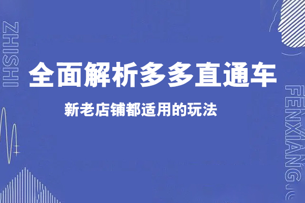 全面解析多多直通車(chē)，?新老店鋪都適用的玩法