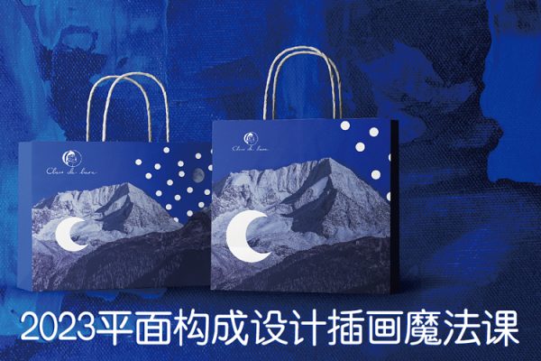 2023平面構(gòu)成設(shè)計(jì)插畫魔法課