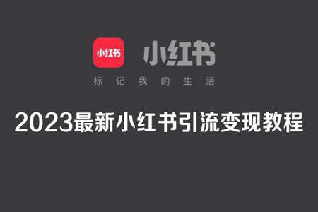 2023最新小紅書引流變現(xiàn)教程