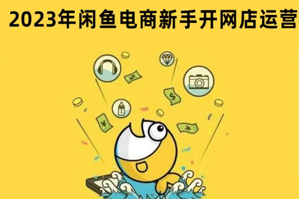 2023年閑魚電商新手開網(wǎng)店運營