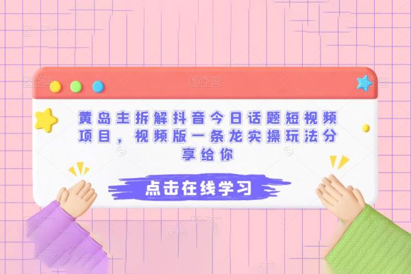 黃島主拆解抖音今日話題短視頻項目，視頻版一條龍實操玩法分享給你