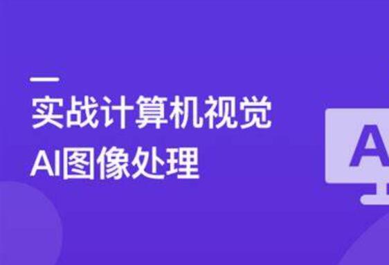 TensorFlow+CNN實戰(zhàn)AI圖像處理